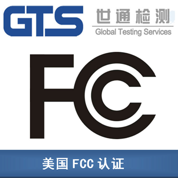 無線產(chǎn)品FCC認證
