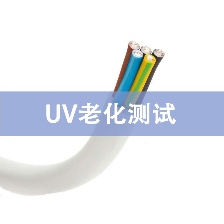 UV老化測試