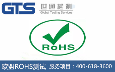歐盟ROHS測試
