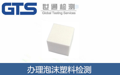 辦理泡沫塑料檢測(cè)