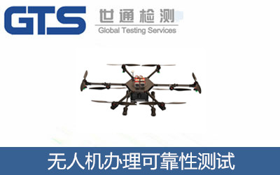 無人機(jī)辦理可靠性測(cè)試