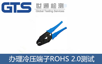 辦理冷壓端子ROHS 2.0測試
