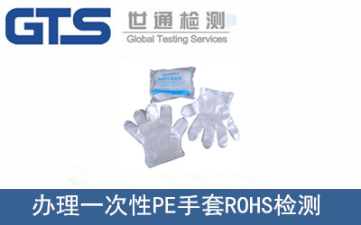 辦理一次性PE手套ROHS檢測