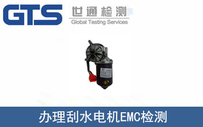 辦理刮水電機(jī)EMC檢測(cè)