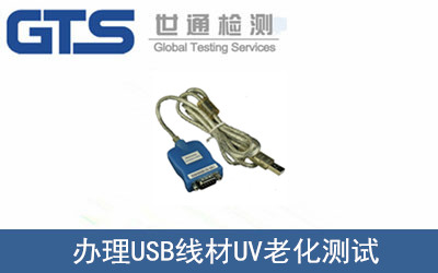 UV老化測試