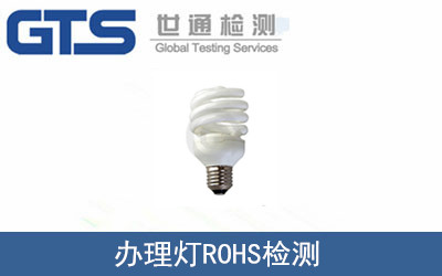 辦理燈ROHS檢測