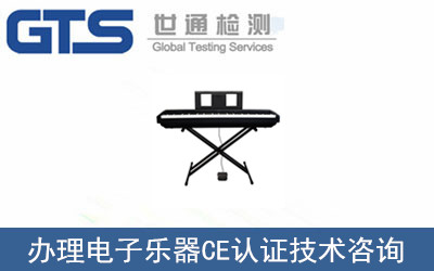 電子樂(lè)器CE認(rèn)證