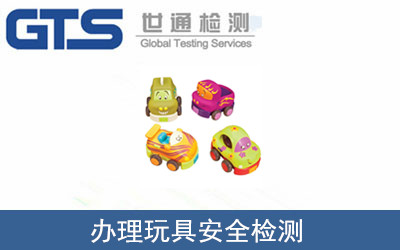 玩具安全檢測(cè)