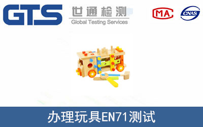 玩具EN71測(cè)試