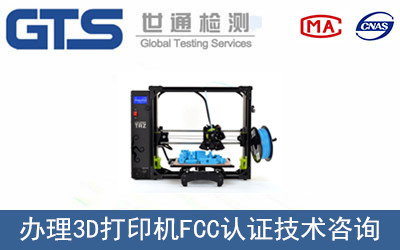 3D打印機(jī)FCC認(rèn)證