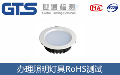 照明燈具RoHS測試