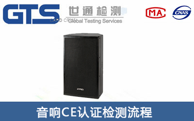 音箱CE認(rèn)證辦理流程有哪些？