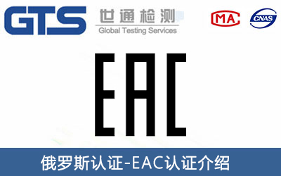 燃?xì)庠疃砹_斯EAC認(rèn)證怎么申請(qǐng)？