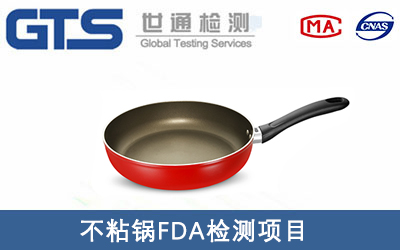 不粘鍋FDA檢測哪些項(xiàng)目？
