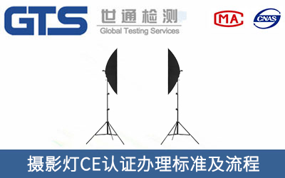 攝影燈CE認(rèn)證標(biāo)準(zhǔn)及流程介紹