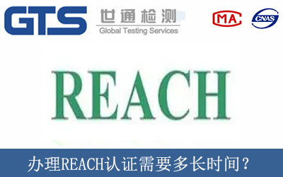 辦理REACH認(rèn)證需要多長時間？