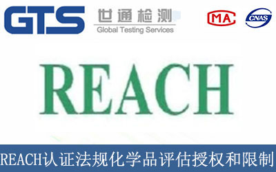 REACH認證法規(guī)化學品評估授權和限制