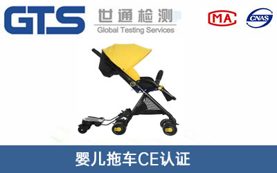 嬰兒拖車CE認(rèn)證