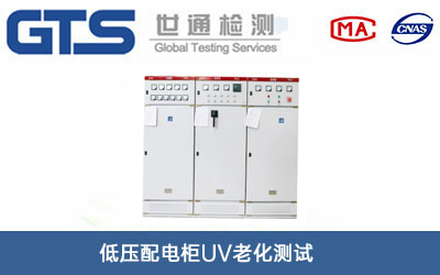 低壓配電柜UV老化測試