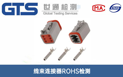 線束連接器ROHS檢測(cè)