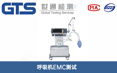 呼吸機EMC測試