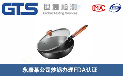 炒鍋FDA認(rèn)證