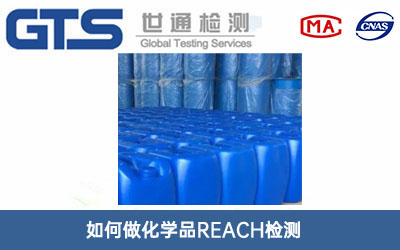 化學(xué)品REACH檢測