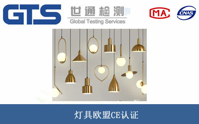 燈具歐盟CE認證