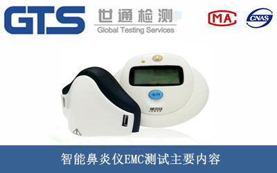智能鼻炎儀EMC測(cè)試