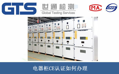 電器柜CE認(rèn)證
